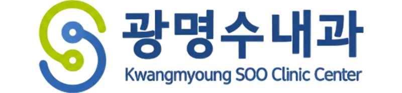 광명수내과